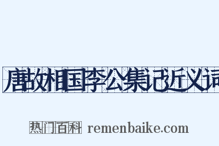 唐故相国李公集记近义词是什么意思的图片